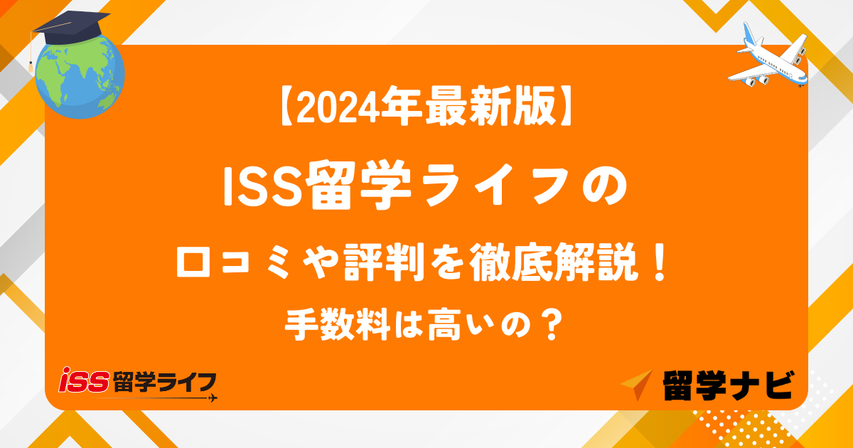 ISS留学ライフ　アイキャッチ